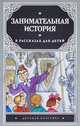 Занимательная история в рассказах для детей, Наталья Чудакова, Алексей Громов 