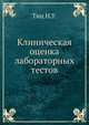 Клиническая оценка лабораторных тестов, Тиц Н.У. 