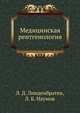 Медицинская рентгенология, Л. Д. Линденбратен 