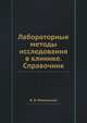 Лабораторные методы исследования в клинике. Справочник, В. В. Меньшиков 