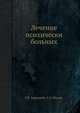 Лечение психически больных, Г.Я. Авруцкий, А.А. Недува 