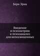 Введение в психиатрию и психоанализ для непосвященных, Эрик Берн 