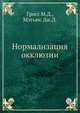 Нормализация окклюзии, Гросс М.Д., Мэтьюс Дж.Д. 