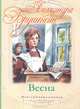 Весна, Александра Бруштейн 