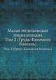 Малая медицинская энциклопедия. Том 2 (Грудь-Кюммеля болезнь), академик АМН СССР В.И. Покровский 