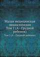 Малая медицинская энциклопедия. Том 1 (А - Грудной ребенок), академик АМН СССР В.И. Покровский 
