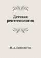Детская рентгенология, И. А. Переслегин 