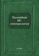 Прикладная ИК-спектроскопия, А. Смит 