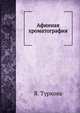 Афинная хроматография, Я. Туркова 