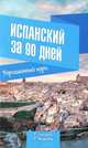 Испанский за 90 дней. Упрощенный курс, Р. Гонсалес, Р. Алимова 