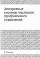 Аппаратные системы числового программного управления, В. Л. Кошкин 