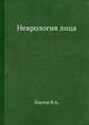 Неврология лица, В.А. Карлов 