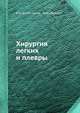 Хирургия легких и плевры, И.С. Колесников, М.И. Лыткин 