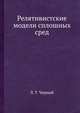 Релятивистские модели сплошных сред, Л. Т. Черный 