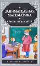 Занимательная математика в рассказах для детей, 