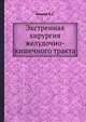 Экстренная хирургия желудочно-кишечного тракта, Кочнев О.С. 