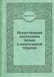 Искусственная вентиляция легких в интенсивной терапии, Кассиль В.Л. 
