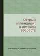 Острый аппендицит в детском возрасте, Ю.Ф.Исаков, Э.А.Степанов, А.Ф. Дронов 