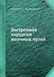 Экстренная хирургия желчных путей, Королев Б.А., Пиковский Д.Л. 