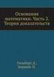 Основания математики. Часть 2. Теория доказательств, Гильберт Д. 