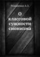 О классовой сущности сионизма, А.З. Романенко 