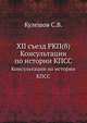 XII съезд РКП(б). Консультации по истории КПСС, С.В. Кулешов 