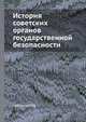 История советских органов государственной безопасности, Чебриков М.В. 