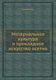 Материальная культура и прикладное искусство осетин, Б.А. Калоев 