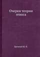 Очерки теории этноса, Бромлей Ю. В. 
