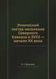 Этнический состав населения Северного Кавказа в XVIII — начале XX века, Н. Г. Волкова 