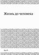Жизнь до человека, П. Вуд 