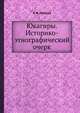 Юкагиры. Историко-этнографический очерк, З. В. Гоголев 