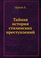 Тайная история сталинских преступлений, А.А. Орлов 