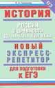 История. Новый экспресс-репетитор для подготовки к ЕГЭ. Россия с древности до начала XVII века, Е. А. Гевуркова 