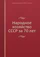 Народное хозяйство СССР за 70 лет, Государственный комитет СССР по статистике 