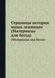 Страницы истории юных ленинцев. (Материалы для бесед), Гордина И. Г., Зумакулова Б. М.,Фокина М. В. 