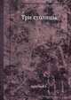 Три столицы, Шульгин В.В. 