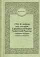 1921-й: победа над голодом. Страницы истории Советской Родины, Ю.А. Поляков 
