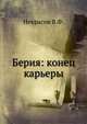 Берия: конец карьеры, В.Ф. Некрасов 
