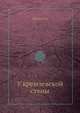 У кремлевской стены, Алексей Сергеевич Абрамов 