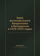 Крах антисоветского бандитизма в Белоруссии в 1918-1925 годах, А.Г. Хохлов 