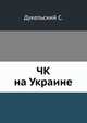 ЧК на Украине, С. Дукельский 