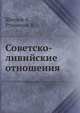 Советско-ливийские отношения, Шведов А., Румянцев В. 