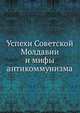 Успехи Советской Молдавии и мифы антикоммунизма, А.М. Лазарев 