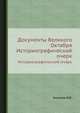 Документы Великого Октября. Историографический очерк, В.В. Аникеев 