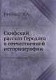 Скифский рассказ Геродота в отечественной историографии, А.А. Нейхардт 