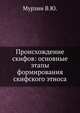 Происхождение скифов: основные этапы формирования скифского этноса, Мурзин В.Ю. 