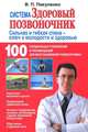 Система "Здоровый позвоночник", В. И. Пикуленко 