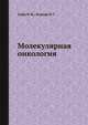 Молекулярная онкология, Князев П.Г. 