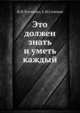Это должен знать и уметь каждый, А.И. Силенок,И.И. Усиченко 